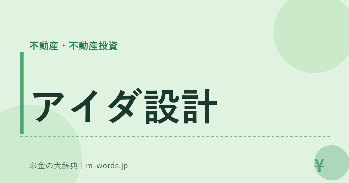 アイダ設計｜不動産・不動産投資｜お金の大辞典