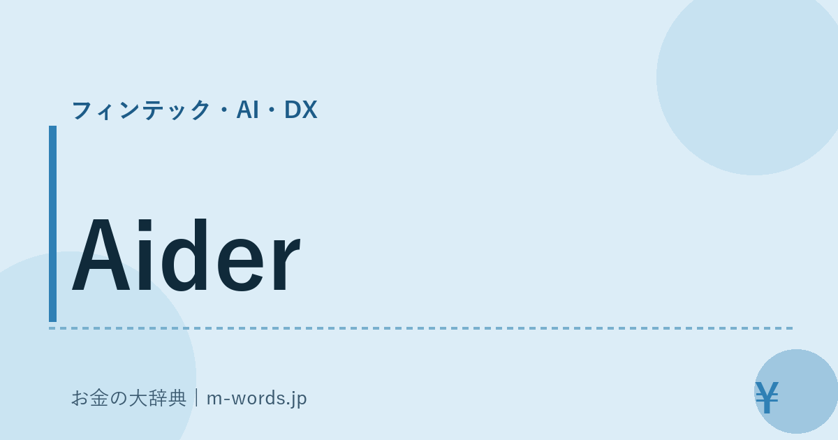 Aider｜フィンテック・AI・DX｜お金の大辞典