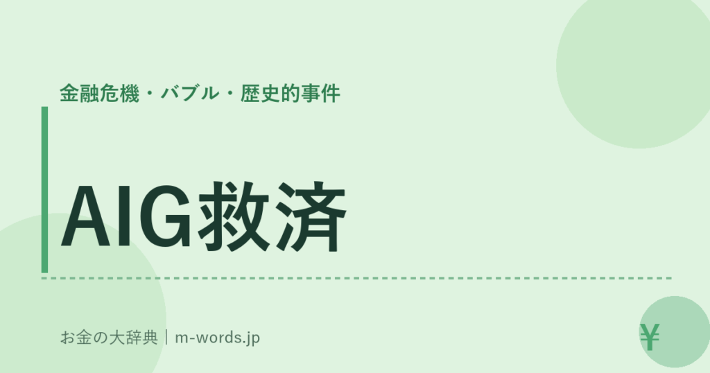 AIG救済｜金融危機・バブル・歴史的事件｜お金の大辞典