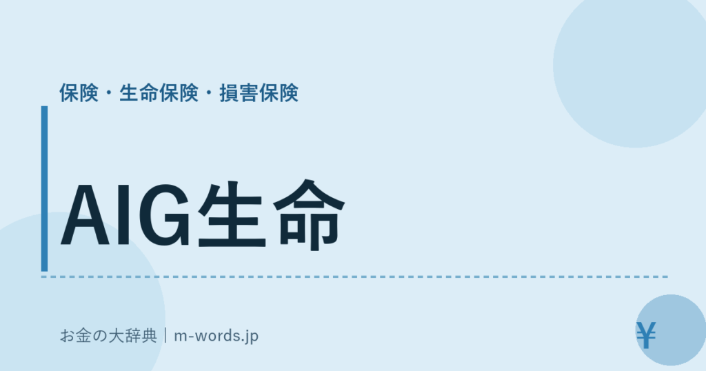 AIG生命｜保険・生命保険・損害保険｜お金の大辞典