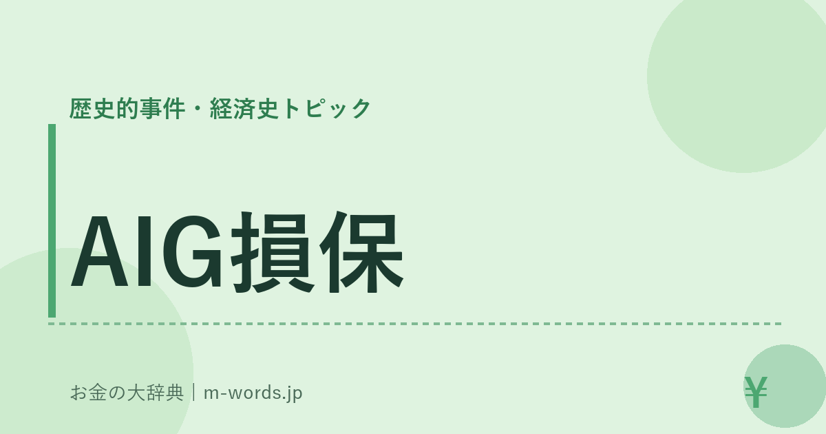 AIG損保｜歴史的事件・経済史トピック｜お金の大辞典