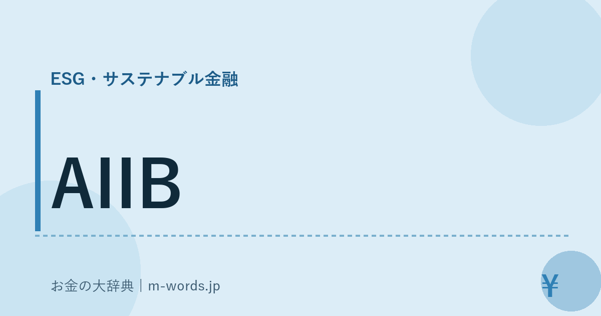 AIIB｜ESG・サステナブル金融｜お金の大辞典