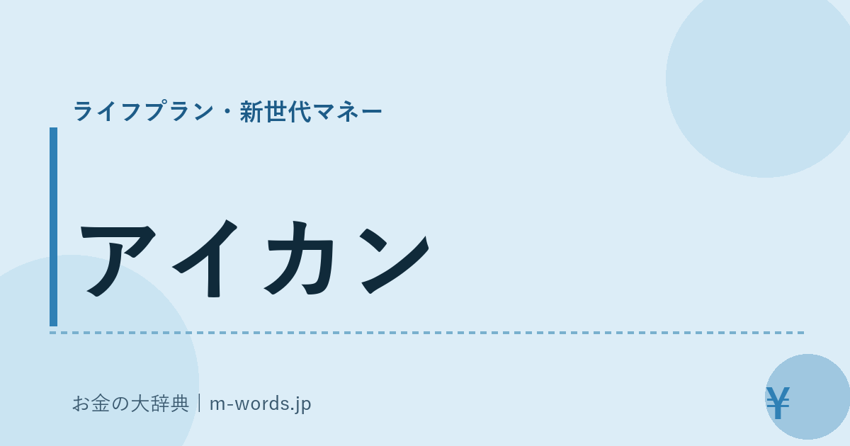 アイカン｜ライフプラン・新世代マネー｜お金の大辞典