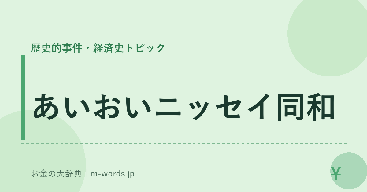 あいおいニッセイ同和｜歴史的事件・経済史トピック｜お金の大辞典