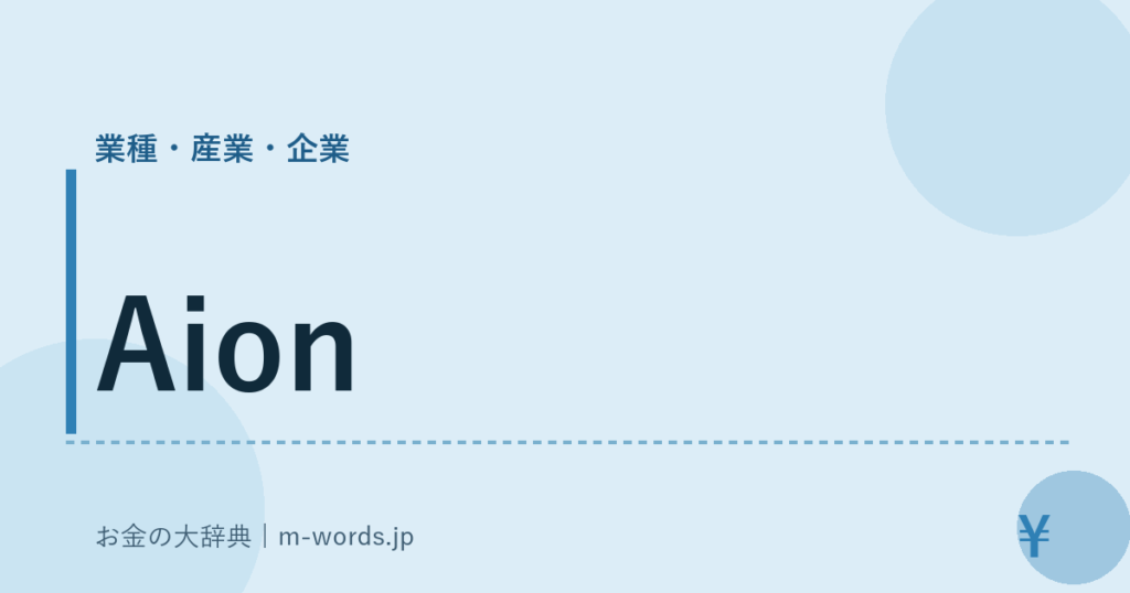 Aion｜業種・産業・企業｜お金の大辞典