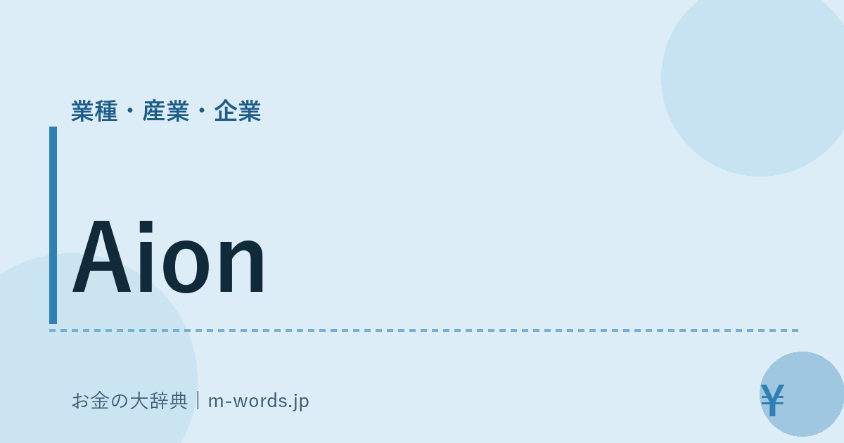 Aion｜業種・産業・企業｜お金の大辞典