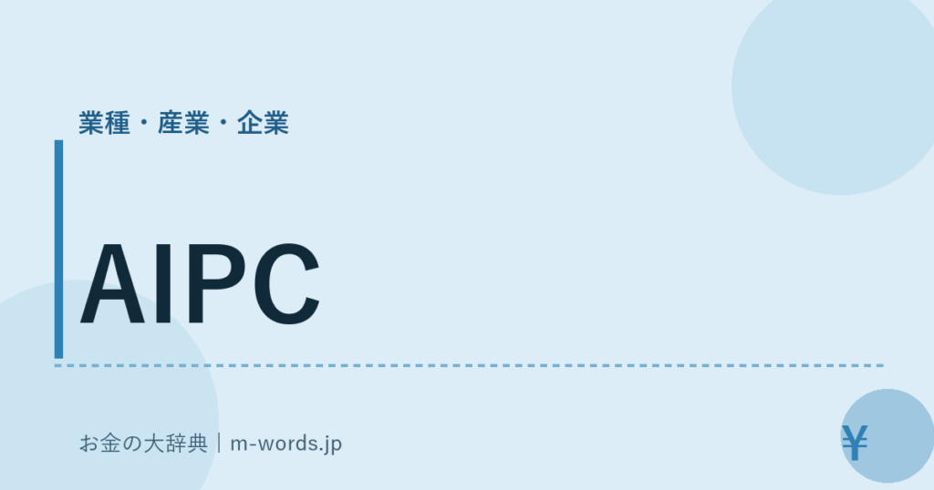 AIPC｜業種・産業・企業｜お金の大辞典