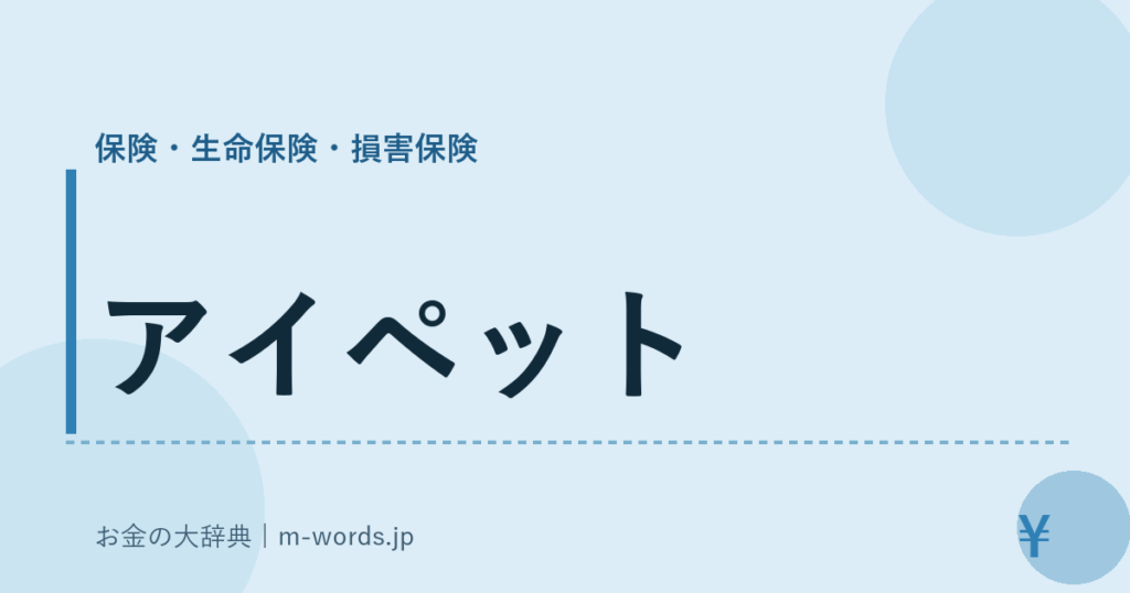 アイペット｜保険・生命保険・損害保険｜お金の大辞典