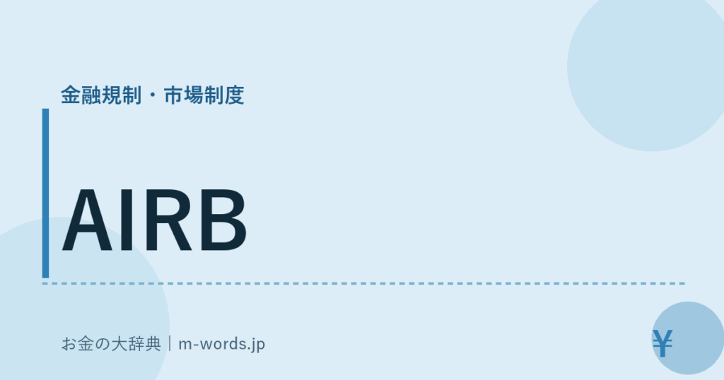 AIRB｜金融規制・市場制度｜お金の大辞典
