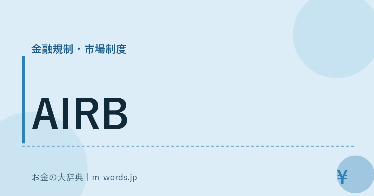 AIRB｜金融規制・市場制度｜お金の大辞典