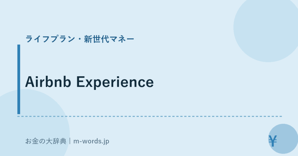 Airbnb Experience｜ライフプラン・新世代マネー｜お金の大辞典