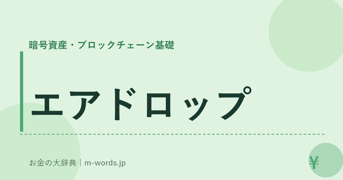 エアドロップ｜暗号資産・ブロックチェーン基礎｜お金の大辞典