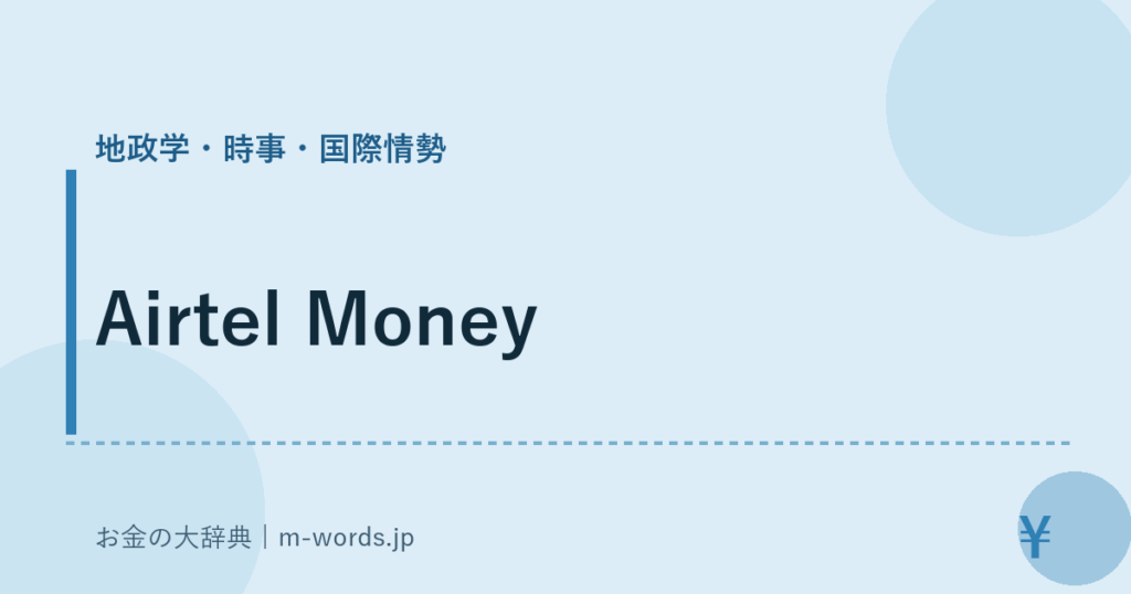 Airtel Money｜地政学・時事・国際情勢｜お金の大辞典