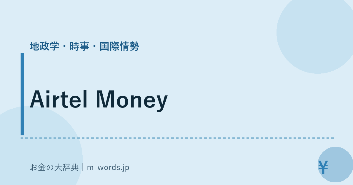 Airtel Money｜地政学・時事・国際情勢｜お金の大辞典