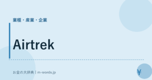 Airtrek｜業種・産業・企業｜お金の大辞典