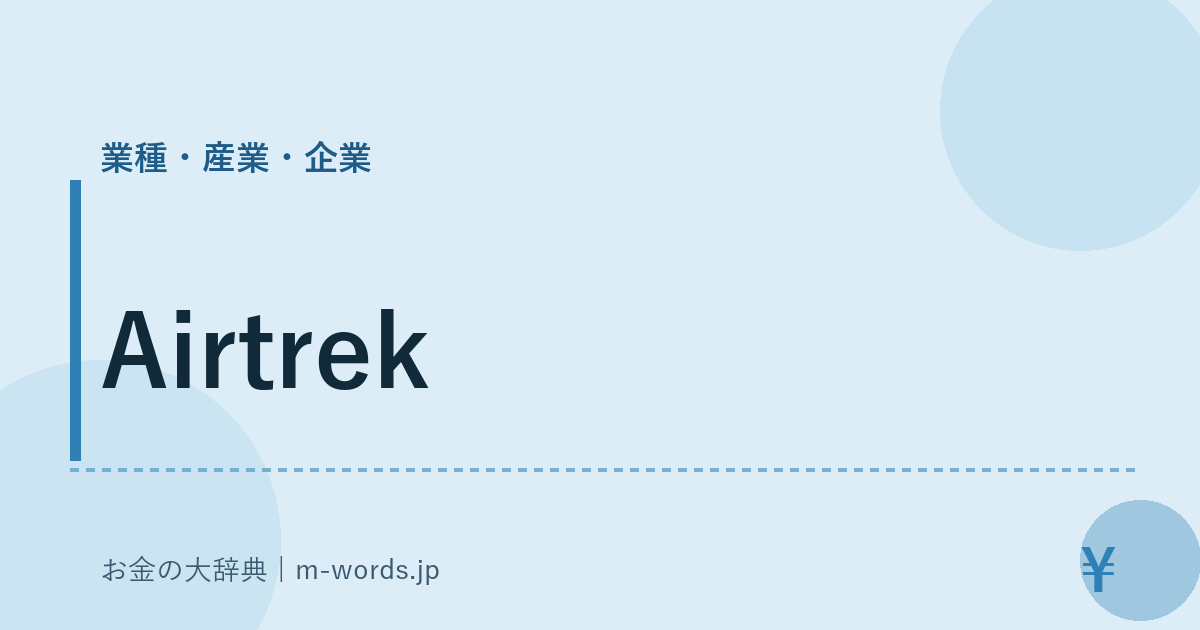 Airtrek｜業種・産業・企業｜お金の大辞典