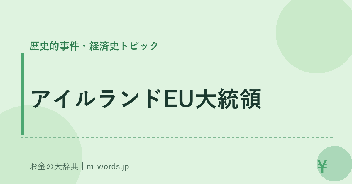 アイルランドEU大統領｜歴史的事件・経済史トピック｜お金の大辞典