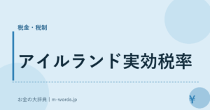アイルランド実効税率