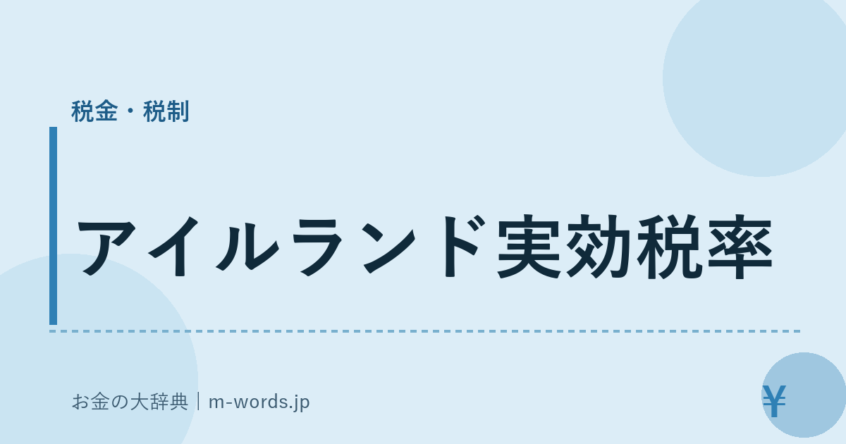 アイルランド実効税率｜税金・税制｜お金の大辞典