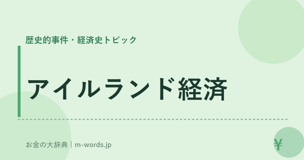 アイルランド経済｜歴史的事件・経済史トピック｜お金の大辞典