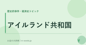 アイルランド共和国