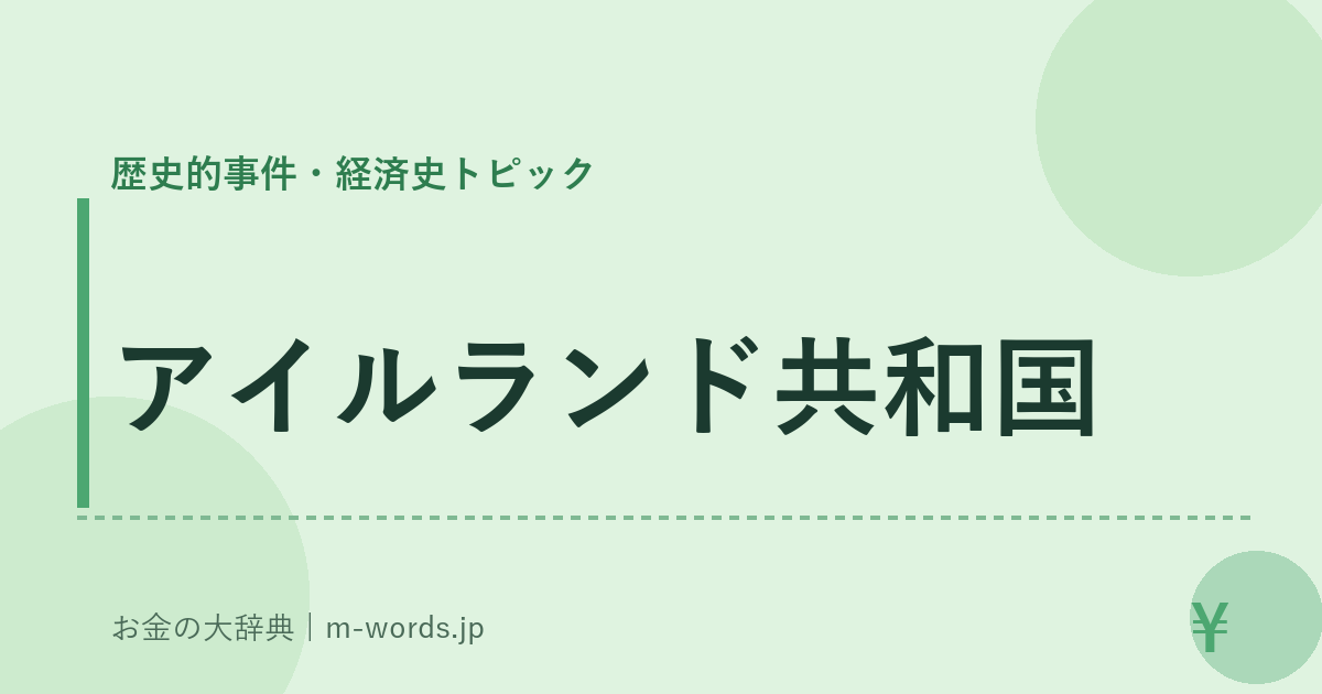 アイルランド共和国｜歴史的事件・経済史トピック｜お金の大辞典