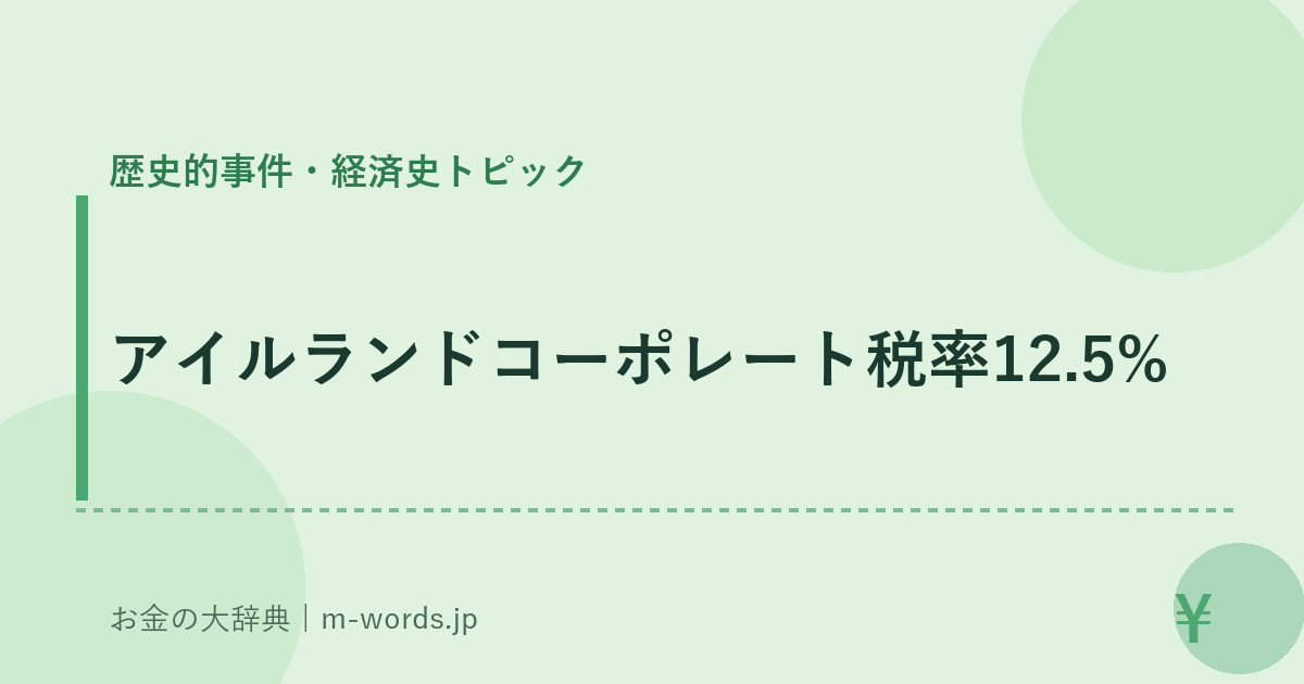 アイルランドコーポレート税率12.5%｜歴史的事件・経済史トピック｜お金の大辞典