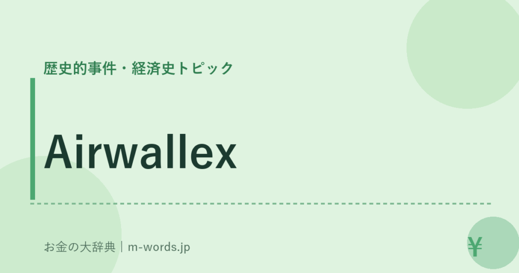 Airwallex｜歴史的事件・経済史トピック｜お金の大辞典