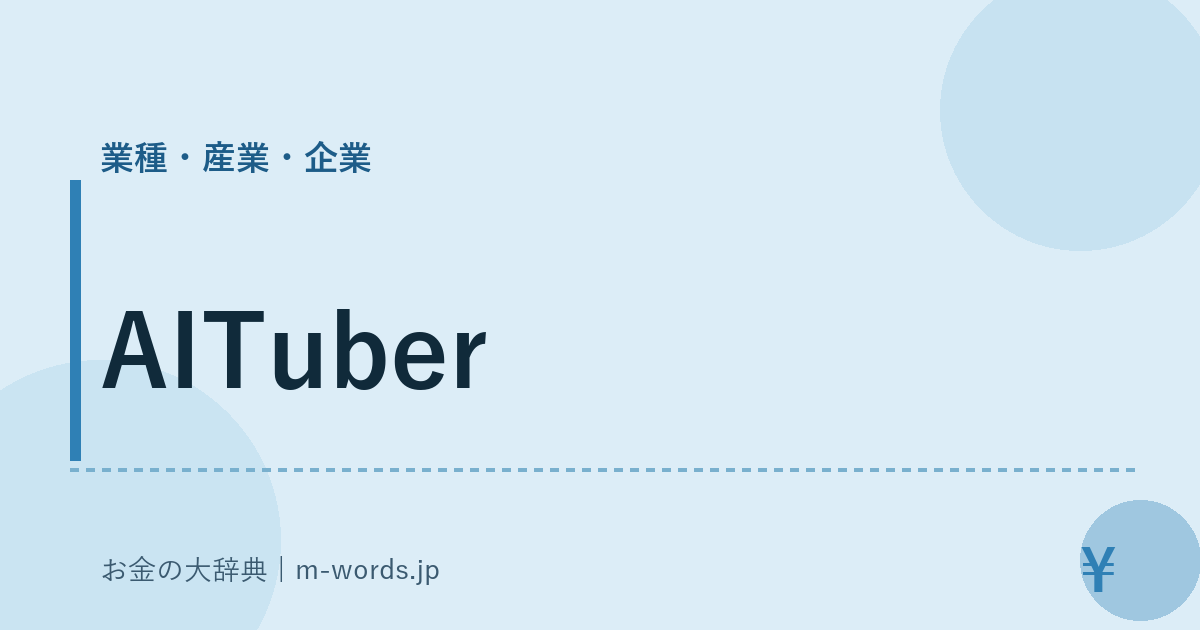AITuber｜業種・産業・企業｜お金の大辞典
