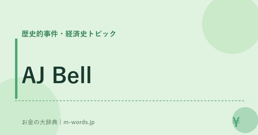 AJ Bell｜歴史的事件・経済史トピック｜お金の大辞典