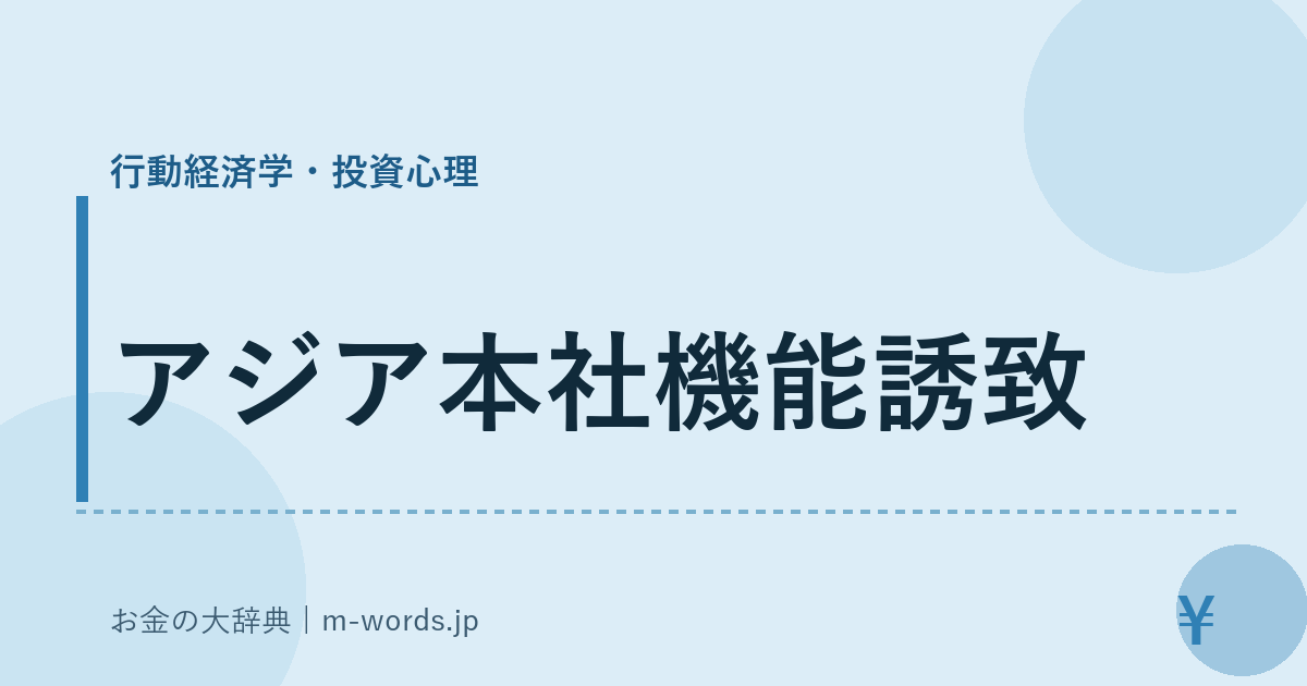 アジア本社機能誘致｜行動経済学・投資心理｜お金の大辞典