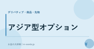 アジア型オプション