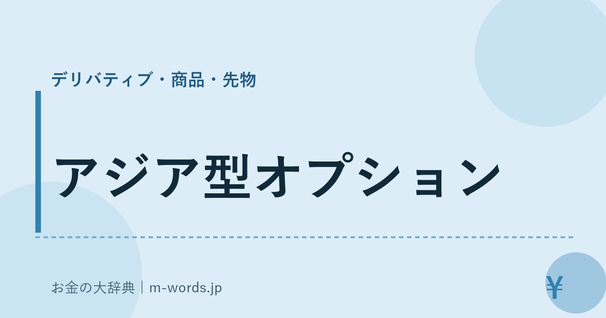 アジア型オプション｜デリバティブ・商品・先物｜お金の大辞典