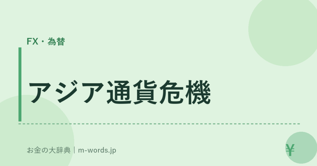 アジア通貨危機｜FX・為替｜お金の大辞典