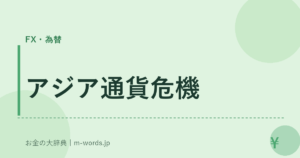 アジア通貨危機