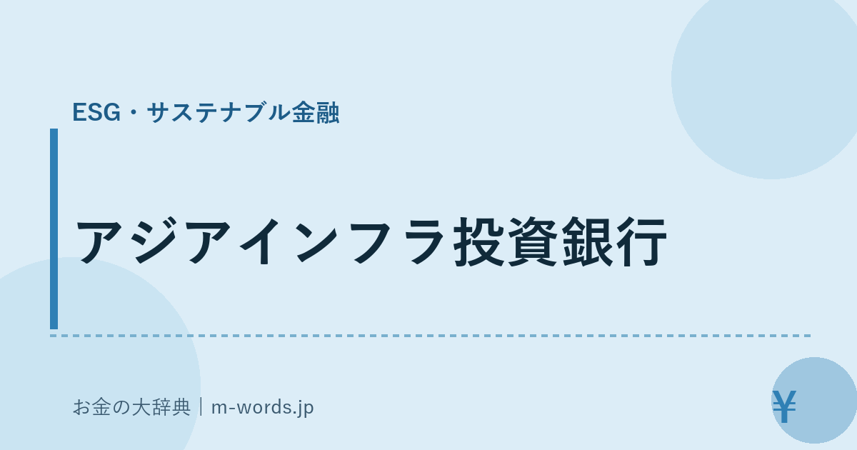 アジアインフラ投資銀行｜ESG・サステナブル金融｜お金の大辞典