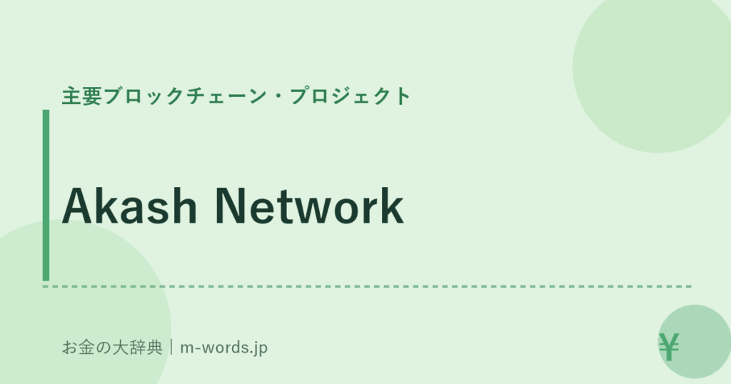 Akash Network｜主要ブロックチェーン・プロジェクト｜お金の大辞典