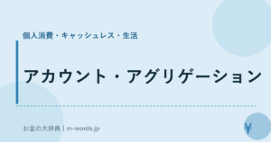 アカウント・アグリゲーション