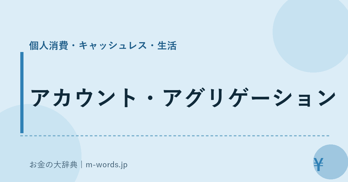 アカウント・アグリゲーション｜個人消費・キャッシュレス・生活｜お金の大辞典