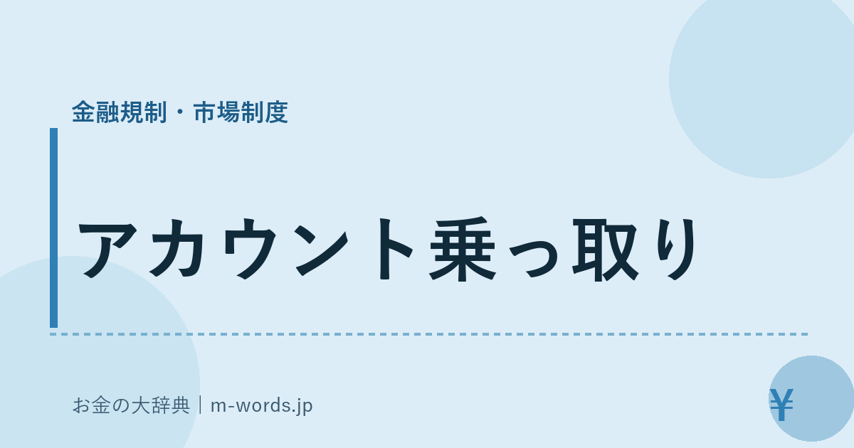 アカウント乗っ取り｜金融規制・市場制度｜お金の大辞典