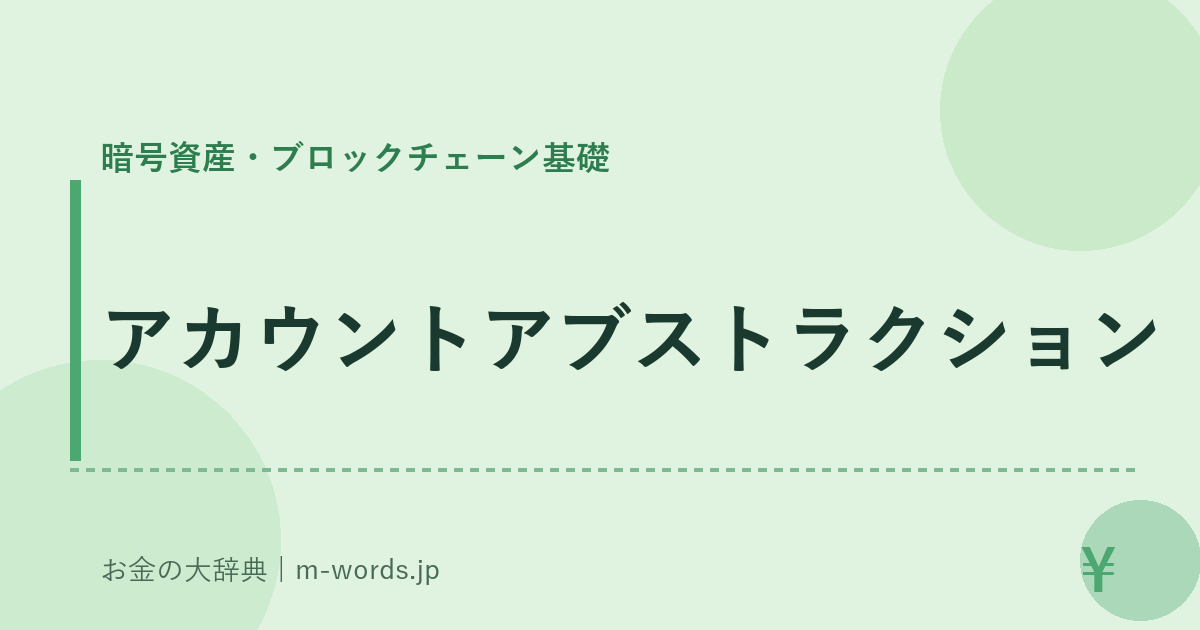 アカウントアブストラクション｜暗号資産・ブロックチェーン基礎｜お金の大辞典