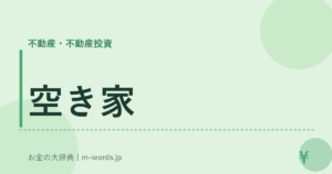 空き家