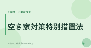 空き家対策特別措置法