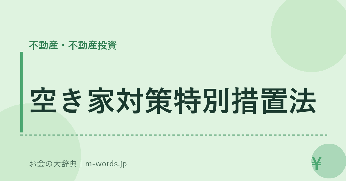空き家対策特別措置法｜不動産・不動産投資｜お金の大辞典