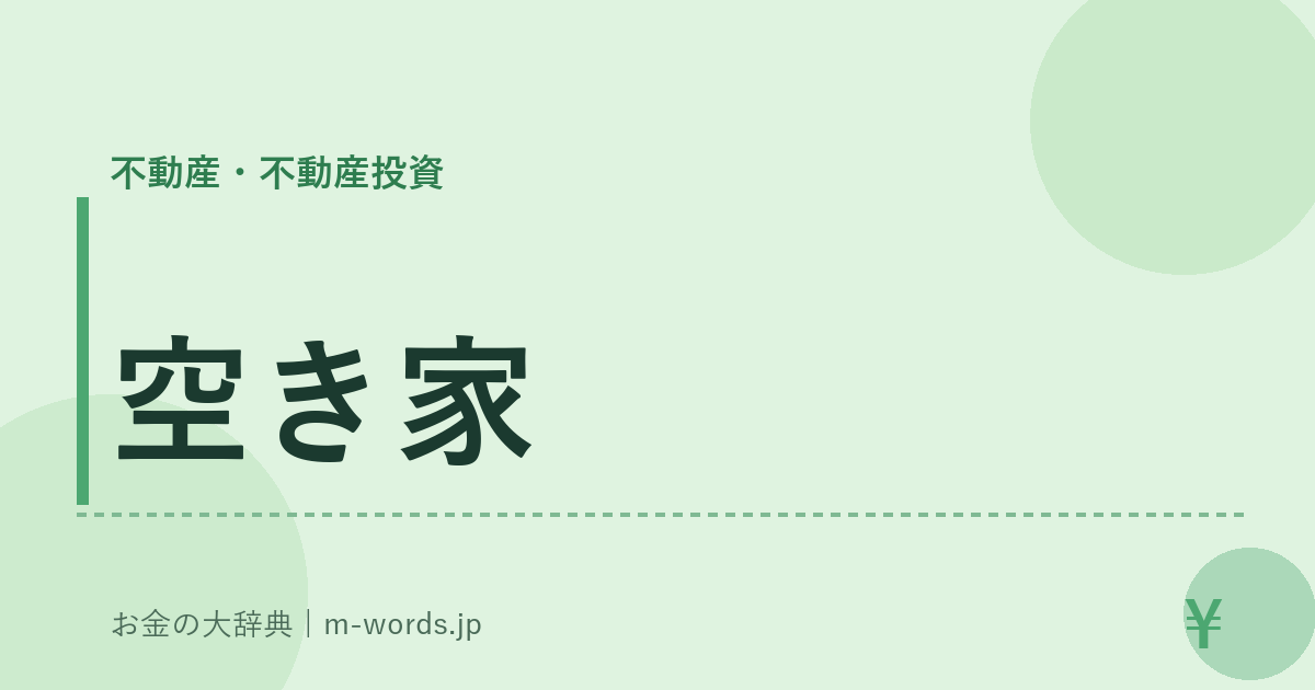 空き家｜不動産・不動産投資｜お金の大辞典