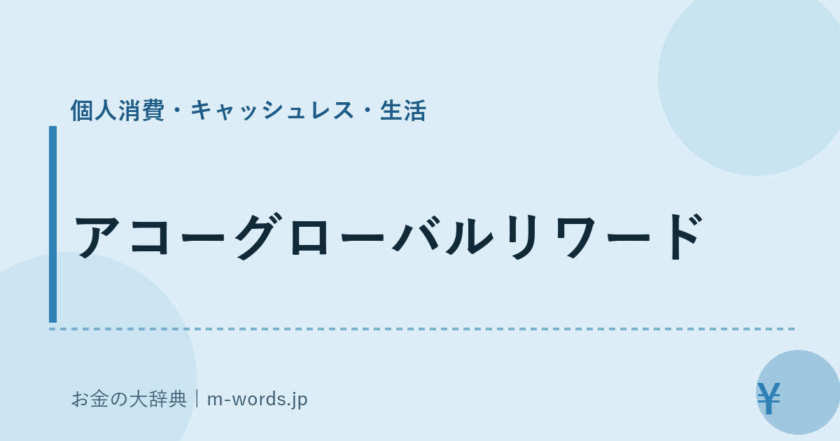 アコーグローバルリワード｜個人消費・キャッシュレス・生活｜お金の大辞典