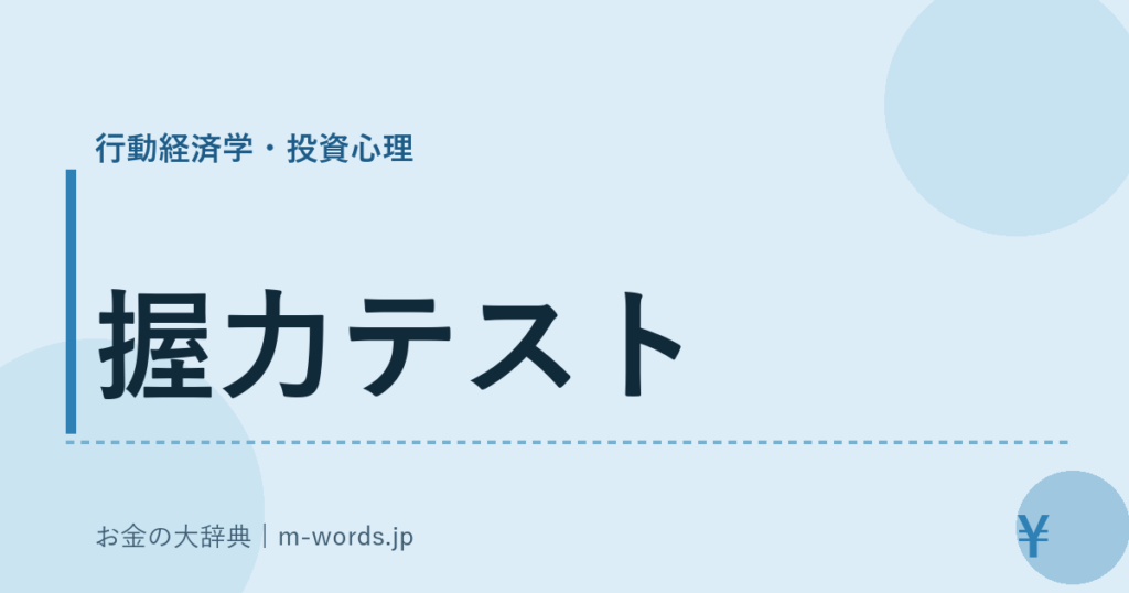 握力テスト｜行動経済学・投資心理｜お金の大辞典