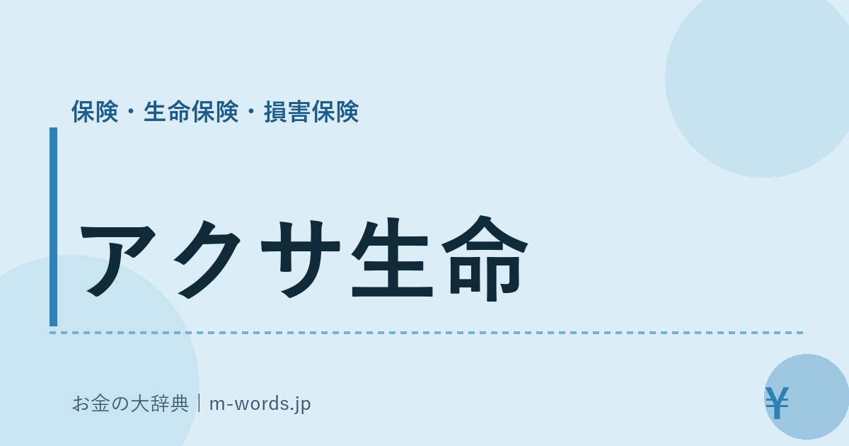 アクサ生命｜保険・生命保険・損害保険｜お金の大辞典