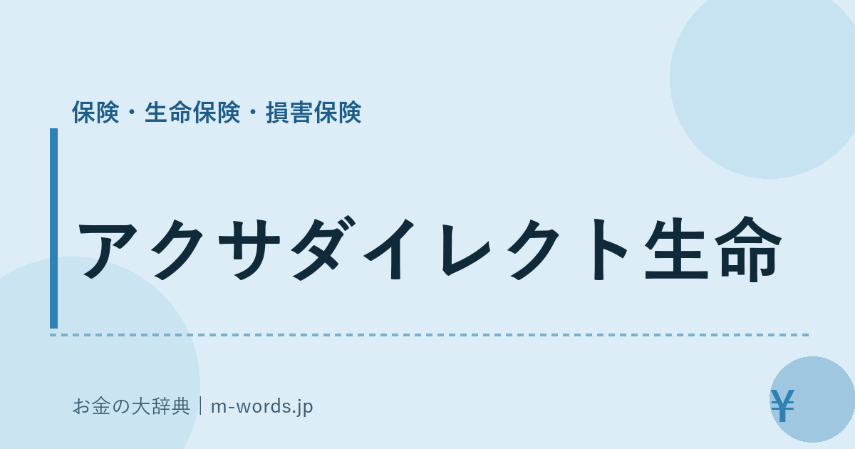 アクサダイレクト生命｜保険・生命保険・損害保険｜お金の大辞典