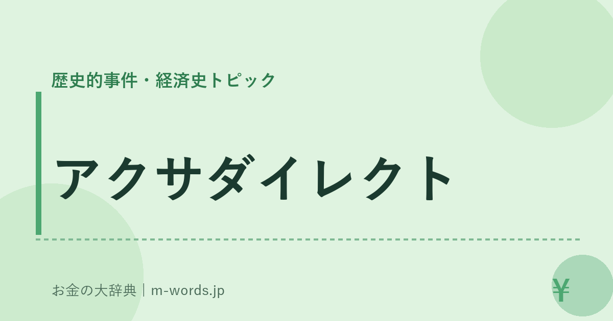アクサダイレクト｜歴史的事件・経済史トピック｜お金の大辞典